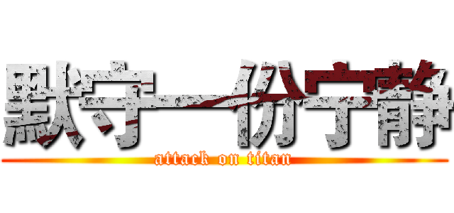 默守一份宁静 (attack on titan)