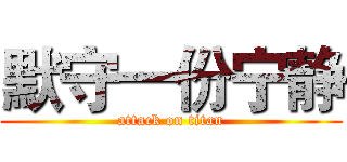 默守一份宁静 (attack on titan)