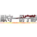 默守一份宁静 (attack on titan)
