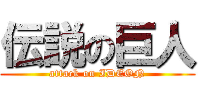 伝説の巨人 (attack on IDEON)