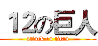 １２の巨人 (attack on titan)