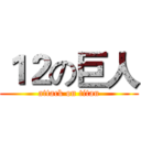 １２の巨人 (attack on titan)