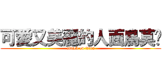 可愛又美麗的人面鳥莫內 (attack on titan)