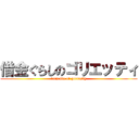 借金ぐらしのゴリエッティ (loan life of gorrietty)