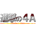 進撃の４Ａ (attack on titan)