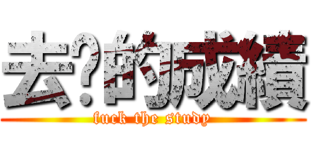 去你的成績 (fuck the study)