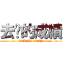 去你的成績 (fuck the study)