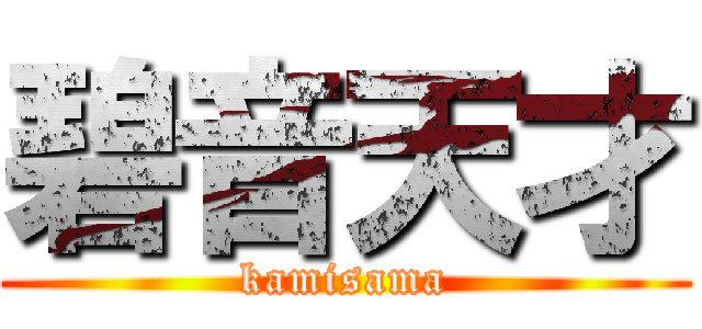 碧音天才 (kamisama)