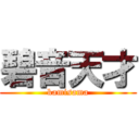 碧音天才 (kamisama)