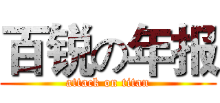 百锐の年报 (attack on titan)