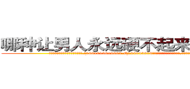 哪种让男人永远硬不起来的药最好 (哪种让男人永远硬不起来的药最好【电.话186x0156x9662-Q194843976林氏药业】我们做的是长期生意,靠的是老客户长期支持
参考消息网2月20日报道 韩媒称，“剩女多、离婚率高的城市，房价一定会上涨。”这是中国经济学家金岩石2016年12月参加在上海举行的房地产相关论坛时说的话。
)