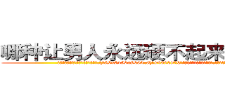 哪种让男人永远硬不起来的药最好 (哪种让男人永远硬不起来的药最好【电.话186x0156x9662-Q194843976林氏药业】我们做的是长期生意,靠的是老客户长期支持
参考消息网2月20日报道 韩媒称，“剩女多、离婚率高的城市，房价一定会上涨。”这是中国经济学家金岩石2016年12月参加在上海举行的房地产相关论坛时说的话。
)