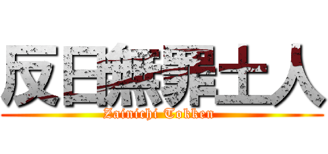 反日無罪土人 (Zainichi Tokken )