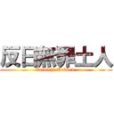 反日無罪土人 (Zainichi Tokken )