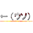 ←（ ウソ） (uso da yo.)