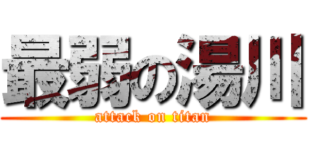 最弱の湯川 (attack on titan)