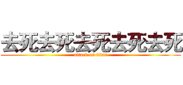 去死去死去死去死去死 (attack on titan)
