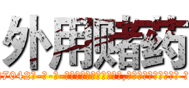 外用赌药 (外用赌药【电-话151x68344x817-Q1065427042元-吉-药-业】我们做的是长期生意,靠的是老客户长期支持 外用赌药在发表了一篇http://sngk.net/vku1gx

参考消息网我们做的是长期生意,靠的是老客户长期支持也许我们早该意识到，就连鲍勃·霍斯金斯（金球奖戏剧类电影男主角 
)