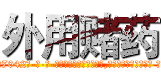 外用赌药 (外用赌药【电-话151x68344x817-Q1065427042元-吉-药-业】我们做的是长期生意,靠的是老客户长期支持 外用赌药在发表了一篇http://sngk.net/vku1gx

参考消息网我们做的是长期生意,靠的是老客户长期支持也许我们早该意识到，就连鲍勃·霍斯金斯（金球奖戏剧类电影男主角 
)