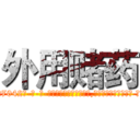 外用赌药 (外用赌药【电-话151x68344x817-Q1065427042元-吉-药-业】我们做的是长期生意,靠的是老客户长期支持 外用赌药在发表了一篇http://sngk.net/vku1gx

参考消息网我们做的是长期生意,靠的是老客户长期支持也许我们早该意识到，就连鲍勃·霍斯金斯（金球奖戏剧类电影男主角 
)