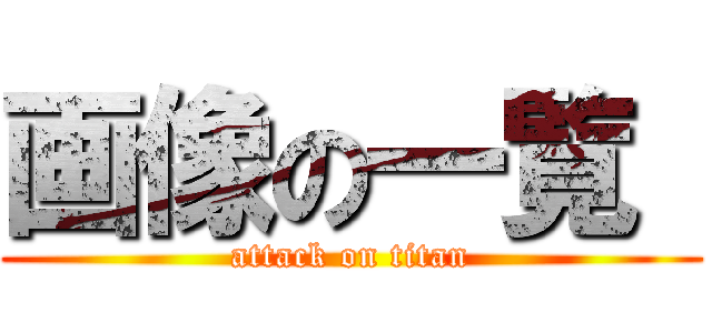 画像の一覧  (attack on titan)