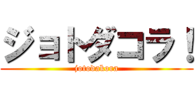 ジョトダコラ！ (jotodakora)
