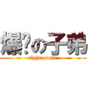 爆褲の子弟 (tight pants)