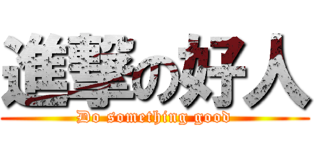 進撃の好人 (Do something good)