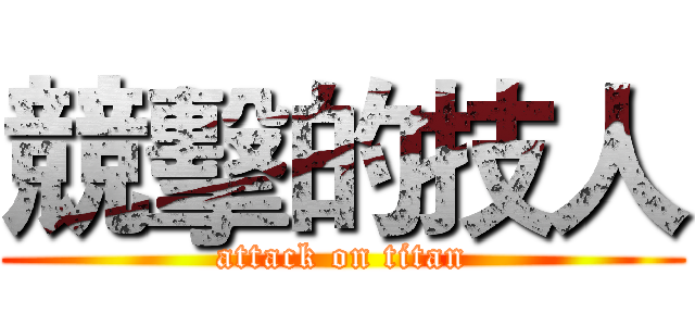 競擊的技人 (attack on titan)