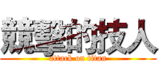 競擊的技人 (attack on titan)