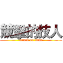 競擊的技人 (attack on titan)
