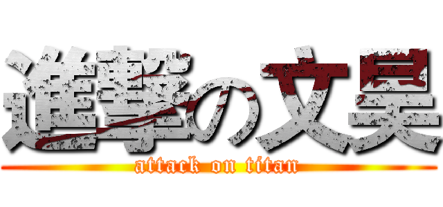 進撃の文昊 (attack on titan)