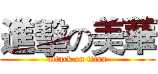 進擊の美華 (attack on titan)
