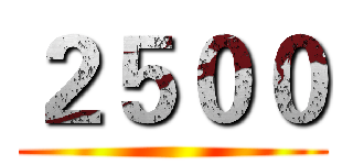 ２５００ ()