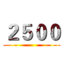 ２５００ ()