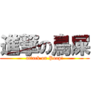 進撃の鳥屎 (attack on Poop!)