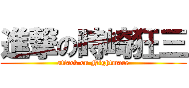 進撃の時崎狂三 (attack on Nightmare)