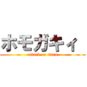 ホモガキィ  (attack on titan)