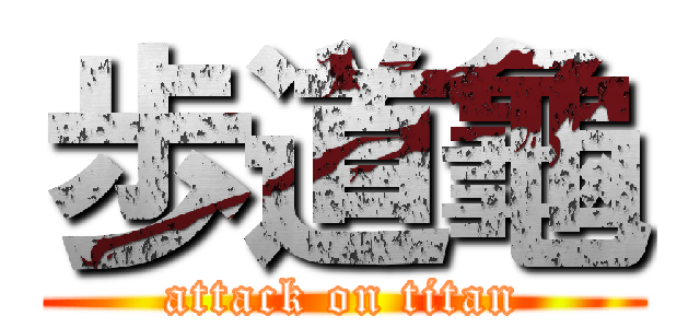 歩道龜 (attack on titan)