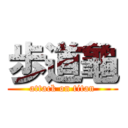 歩道龜 (attack on titan)