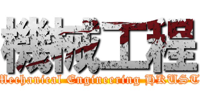 機械工程 (Mechanical Engineering HKUST)