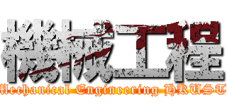 機械工程 (Mechanical Engineering HKUST)