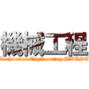 機械工程 (Mechanical Engineering HKUST)