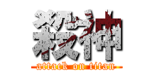 殺神 (attack on titan)