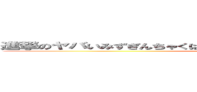 進撃のヤバいみずぎんちゃくはとてもさいとうともひろに似てると思います (attack on titan)