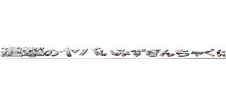 進撃のヤバいみずぎんちゃくはとてもさいとうともひろに似てると思います (attack on titan)