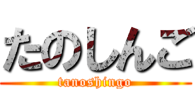 たのしんご (tanoshingo)
