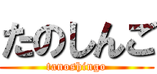 たのしんご (tanoshingo)