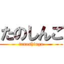 たのしんご (tanoshingo)