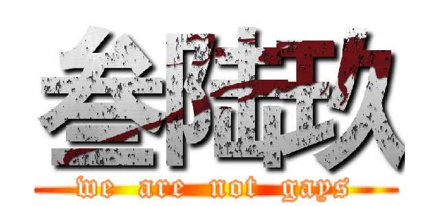 叁陆玖 (we  are  not  gays)